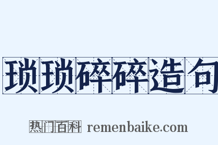 琐琐碎碎造句是什么意思的图片